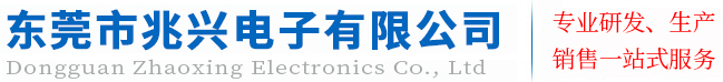 电解电容厂家_电阻电容代理_二三极管代理_IC芯片代理-东莞市兆兴电子有限公司